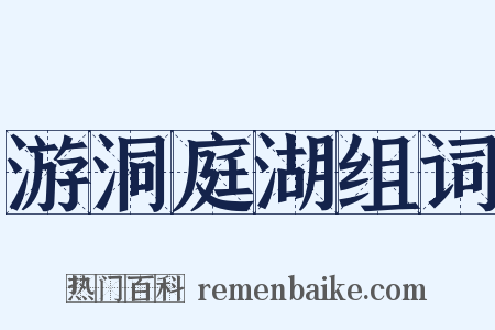 游洞庭湖组词是什么意思的图片